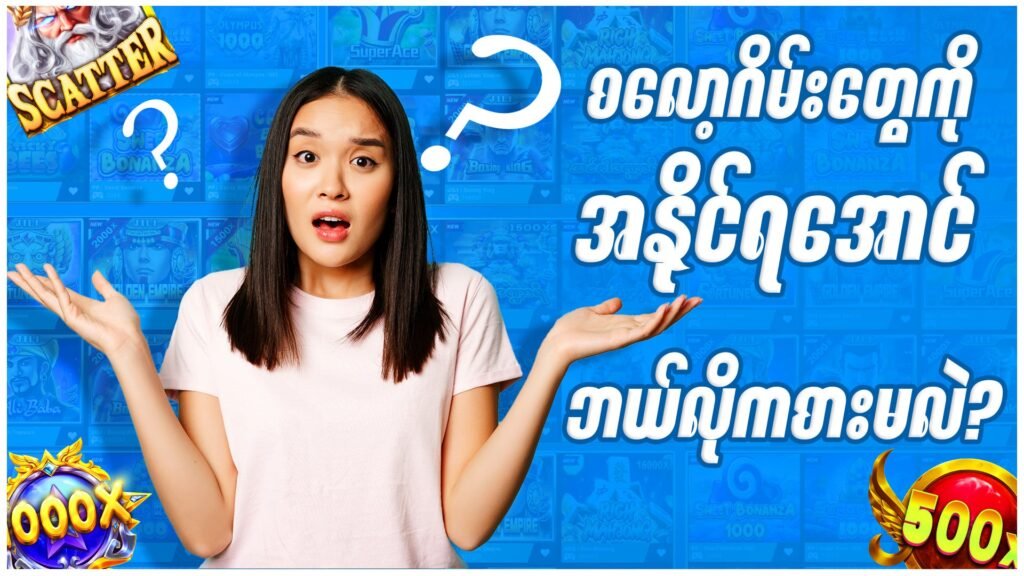 How to win slot game in JDBKK? စလော့ဂိမ်းကို အနိုင်ရအောင် ဘယ်လိုကစားမလဲ?