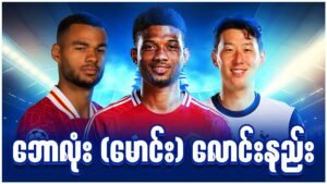 JDBKK Sport betting, ဘောလုံး မောင်းလောင်းနည်း