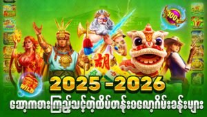 2025-2026 မှာဆော့ကစားကြည့်သင့်တဲ့ စလော့ဂိမ်းခန်းများ ( famoust slot for 2025-2026)
