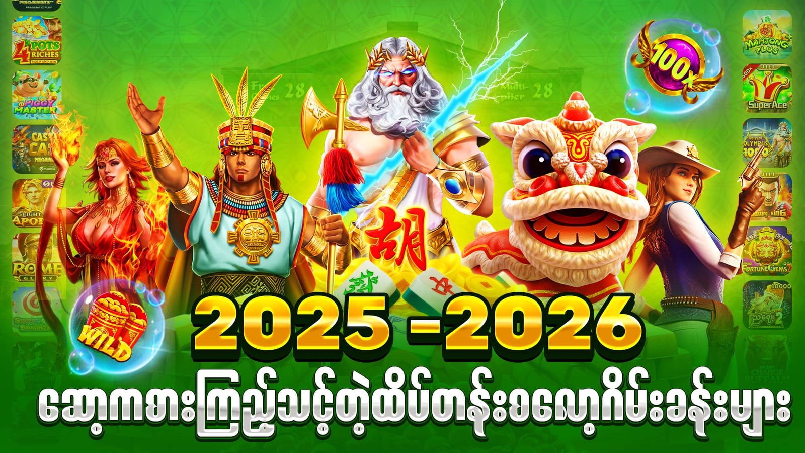2025-2026 မှာဆော့ကစားကြည့်သင့်တဲ့ စလော့ဂိမ်းခန်းများ ( famoust slot for 2025-2026)