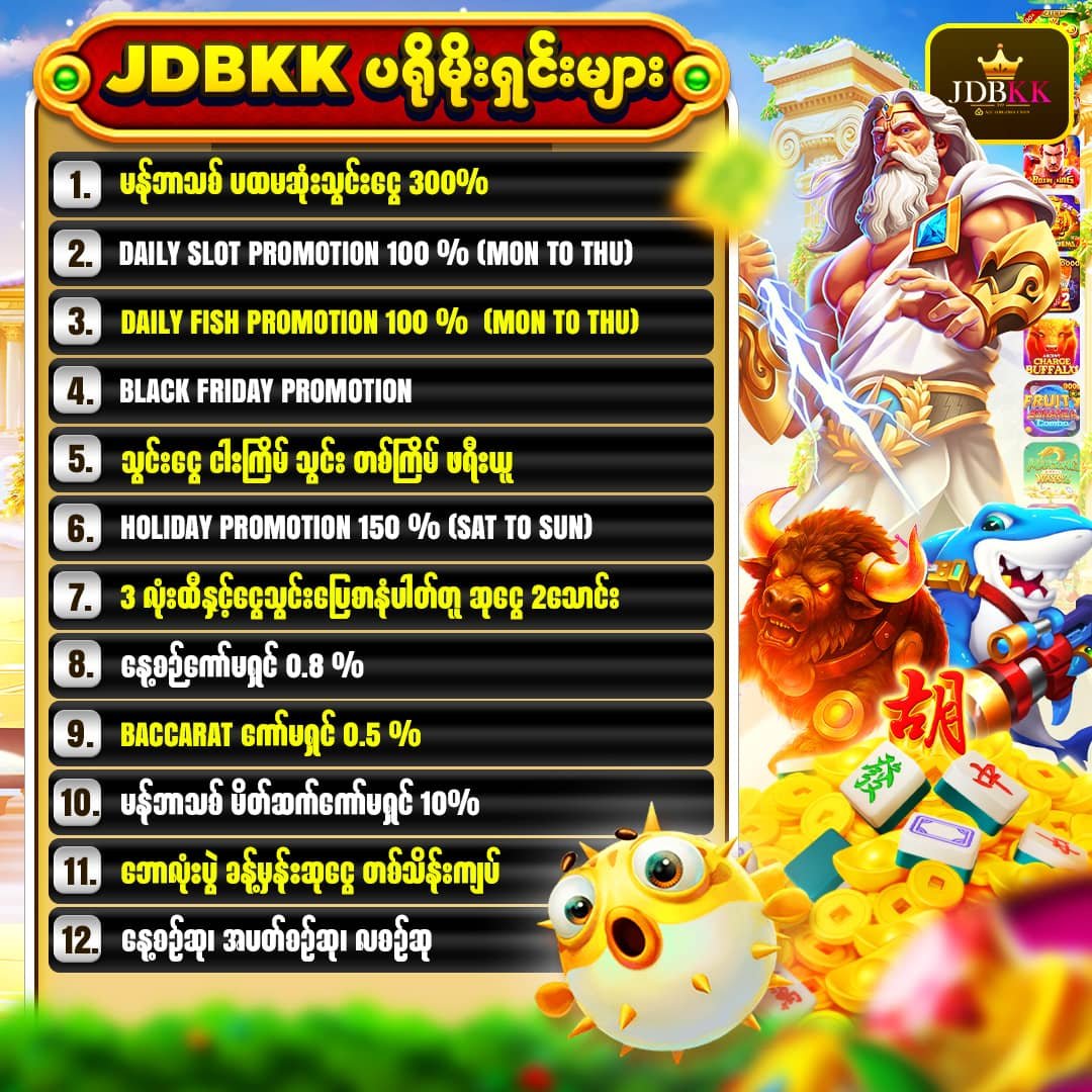 JDBKK Promotion List ( JDBKK ပရိုမိုးရှင်း စာရင်း )
