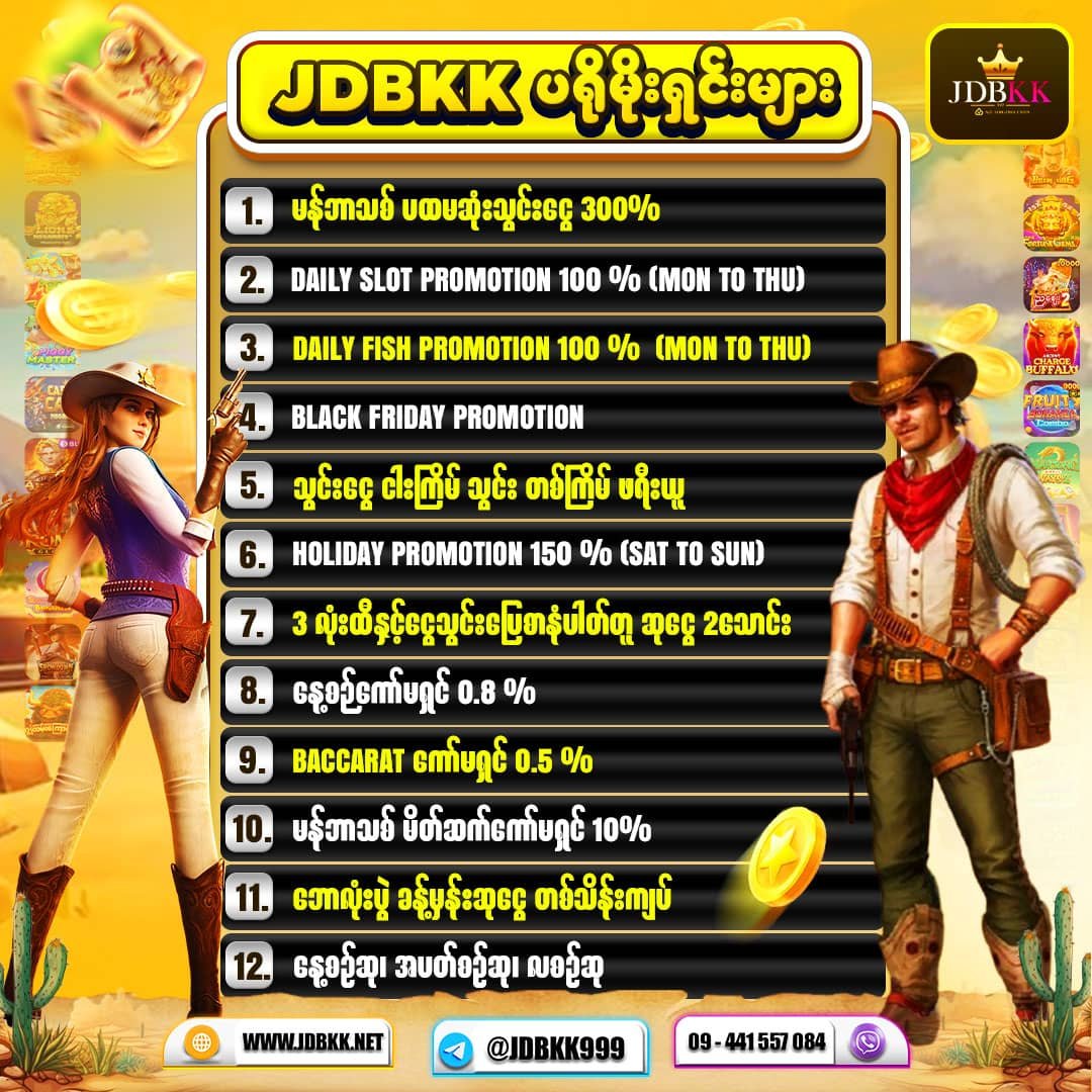 JDBKK ပရိုမိုးရှင်း စာရင်း